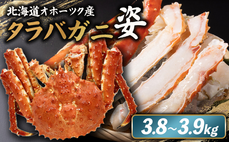 北海道オホーツク産 冷タラバガニ姿　3.8～3.9kg【12417】