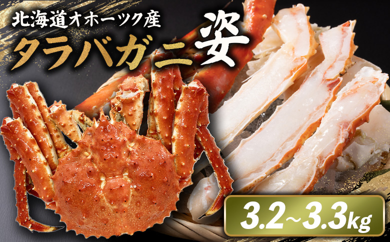 北海道オホーツク産 冷タラバガニ姿　3.2～3.3kg【12420】