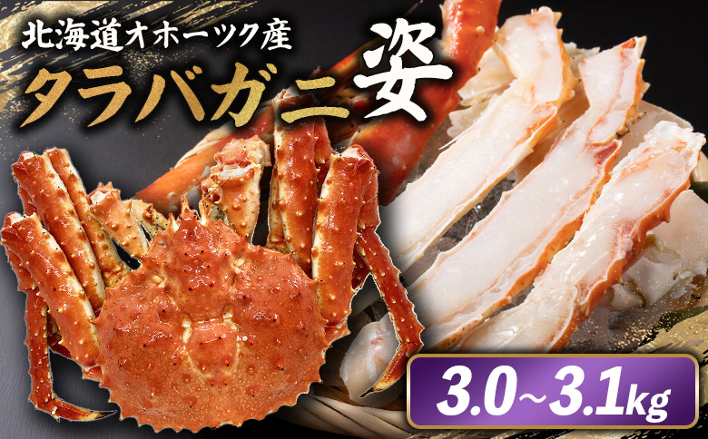北海道オホーツク産 冷タラバガニ姿　3.0～3.1kg【12421】