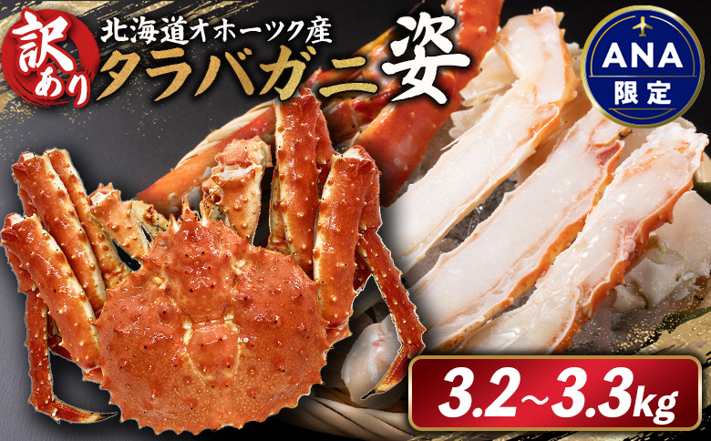 《ANA限定》北海道オホーツク産 《訳アリ》冷タラバガニ姿　3.2～3.3kg【12427】