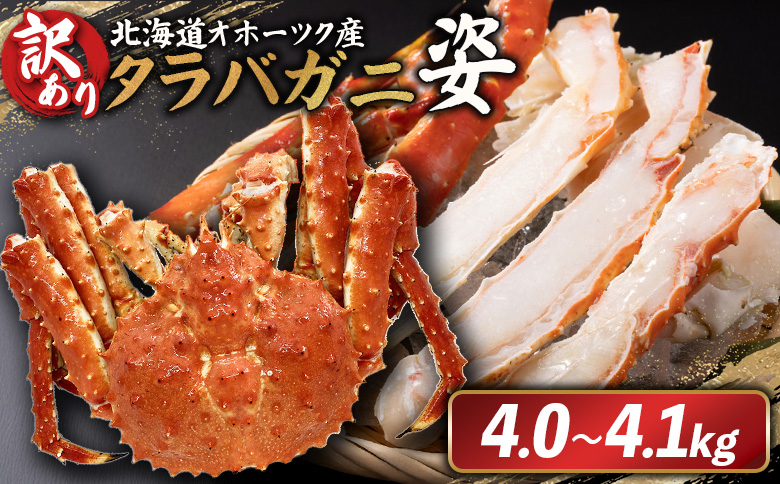 北海道オホーツク産 《訳アリ》冷タラバガニ姿　4.0～4.1kg【12432】