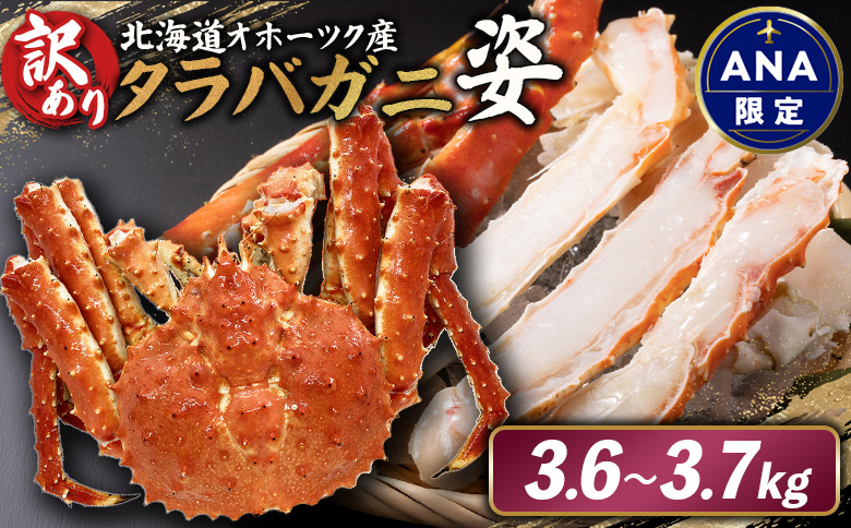 《ANA限定》北海道オホーツク産 《訳アリ》冷タラバガニ姿　3.6～3.7kg【12434】