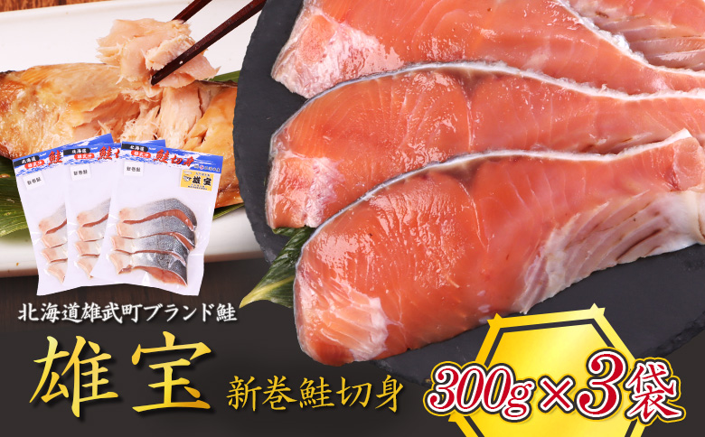 北海道産 雄宝 新巻鮭切身 300g×３袋【12435】