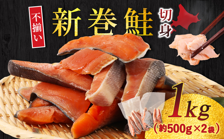 北海道産 新巻鮭切身1kg 不揃い【12437】