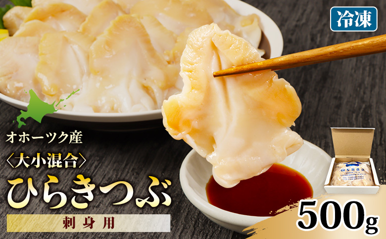 北海道オホーツク産 〈大小混合〉ひらきつぶ （刺身用）500g 冷凍【12438】