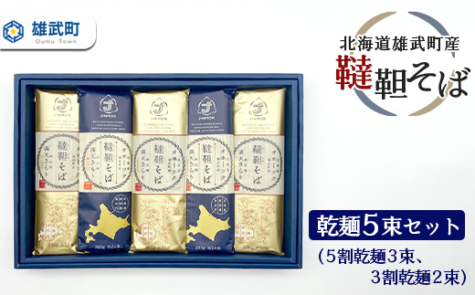 北海道雄武町産　韃靼そば乾麺5束セット　(5割乾麺3束、3割乾麺2束)【04118】