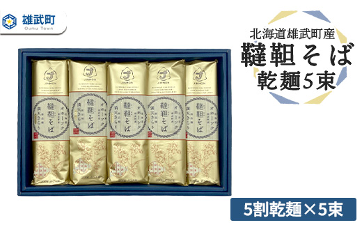 北海道雄武町産　韃靼そば乾麺5束(5割乾麺)【04119】