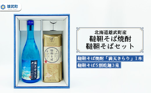 北海道雄武町産　韃靼そば焼酎「満天きらり」1本、韃靼そば5割乾麺3束セット【04120】
