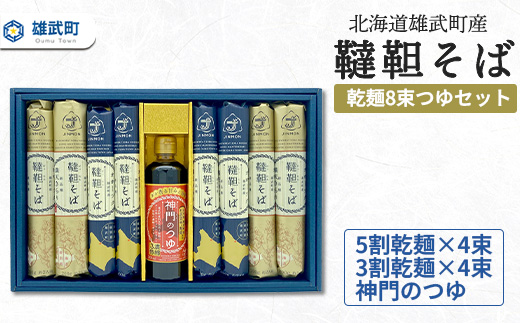 北海道雄武町産　韃靼そば乾麺8束つゆセット　(5割乾麺4束、3割乾麺4束)【04122】