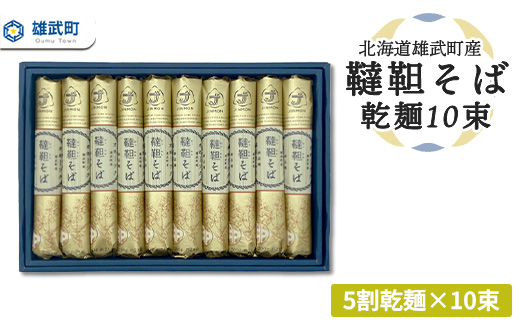 北海道雄武町産　韃靼そば乾麺10束(5割乾麺10束)【04128】
