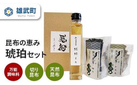 昆布の恵み 琥珀セット 【01110】