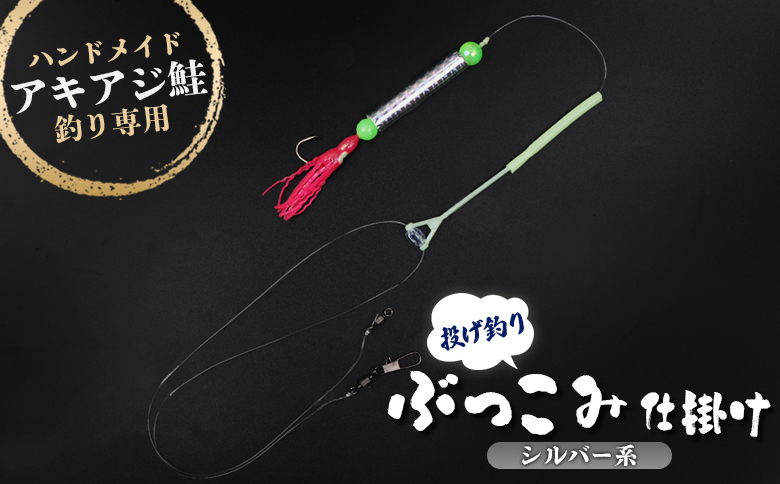 アキアジ鮭釣り専用 ぶっこみ仕掛け（シルバー系）【14001】