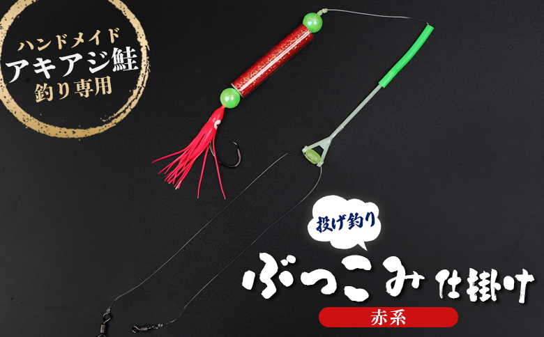 アキアジ鮭釣り専用 ぶっこみ仕掛け（赤系）【14002】