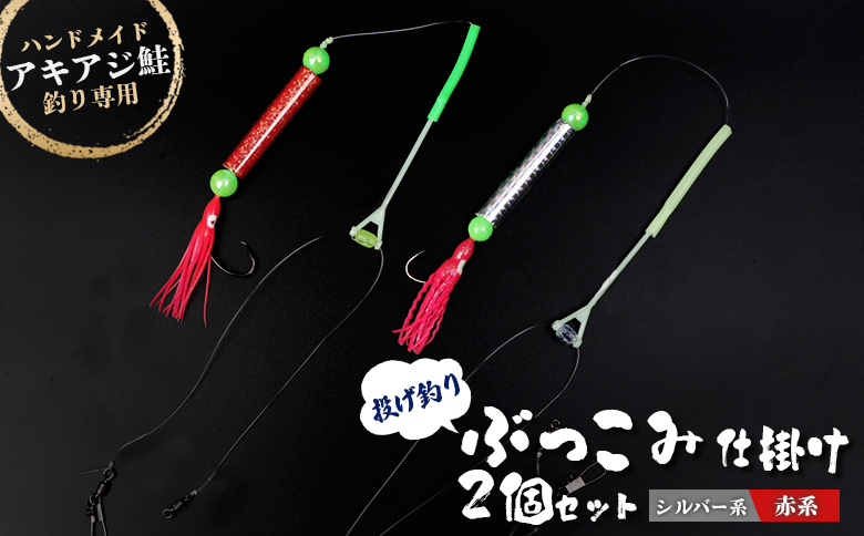 アキアジ鮭釣り専用 ぶっこみ仕掛け2個セット（シルバー系、赤系）【14003】