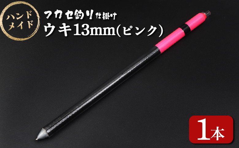 アキアジ鮭釣り専用　フカセ釣り ウキ13mm（ピンク）【14005】