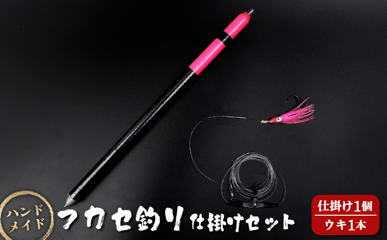 アキアジ鮭釣り専用　フカセ釣り専用仕掛け2点セット（仕掛け1個、ウキ1本）【14006】