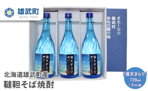 北海道雄武町産　韃靼そば焼酎「満天きらり」(720ml×3)【04114】