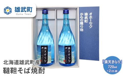 北海道雄武町産　韃靼そば焼酎「満天きらり」（720ml×2）【04105】