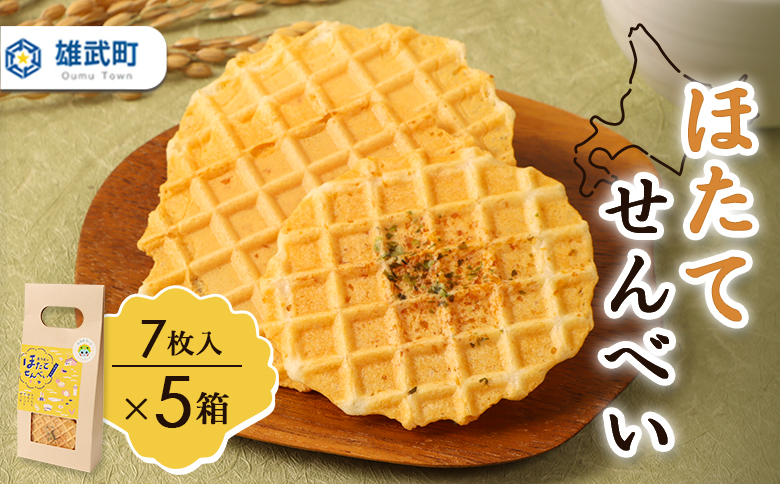 北海道雄武町産 ホタテせんべい 7枚(22g)×5箱【150001】