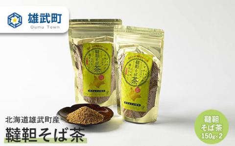北海道雄武町産　韃靼そば茶(150g×2)【04103】