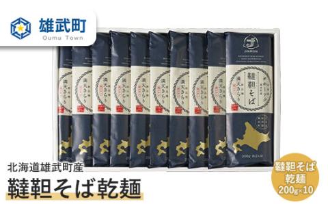 北海道雄武町産　韃靼そば乾麺(200g×10)【04109】