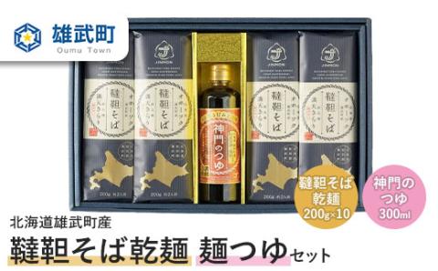 北海道雄武町産　韃靼そば乾麺麺つゆセット(韃靼そば乾麺200g×10　神門のつゆ300ml)【04111】