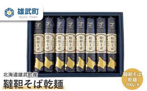 北海道雄武町産　韃靼そば乾麺(200g×8)【04116】