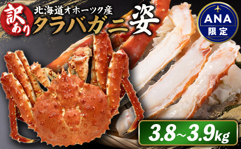 《ANA限定》北海道オホーツク産 《訳アリ》冷タラバガニ姿　3.8～3.9kg【12433】