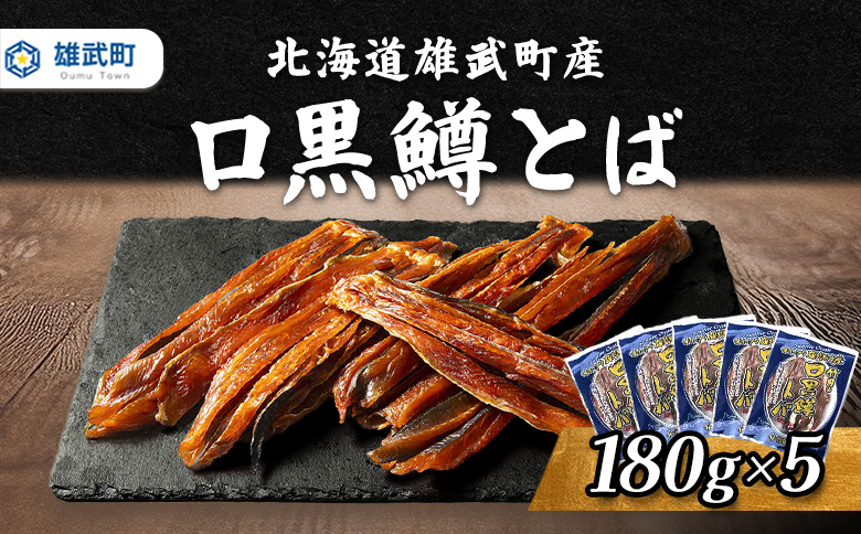 口黒鱒とば(冷凍)(180g×5)【12436】