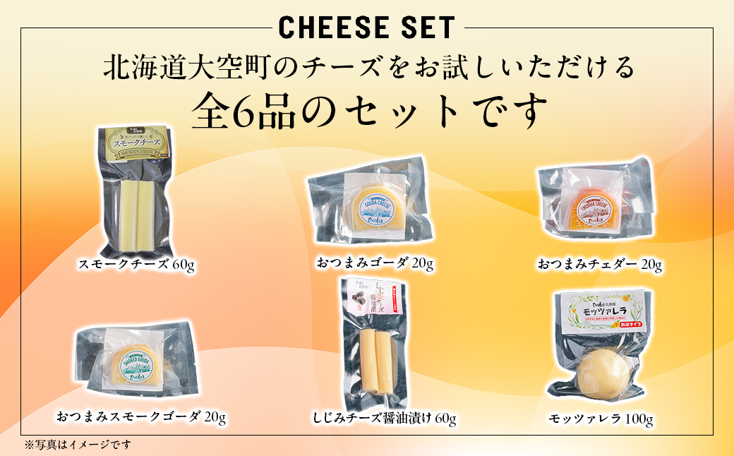 チーズオールスターズお試しセット OSA006