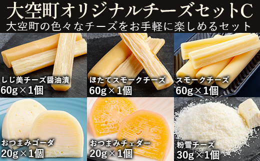 大空町オリジナルチーズセットC OSA056