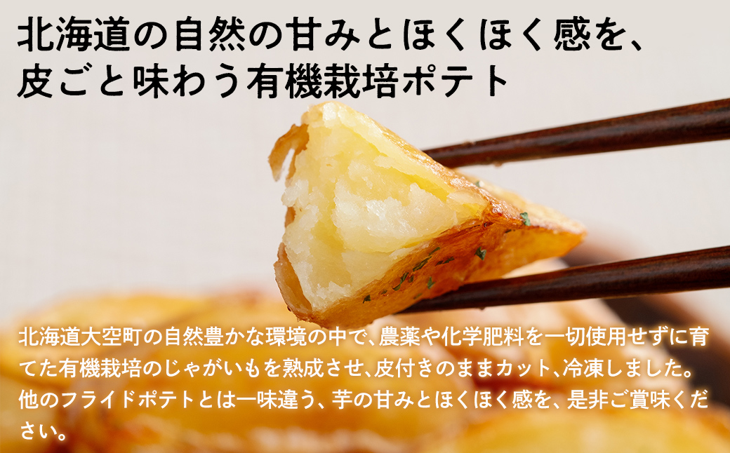 冷凍皮付きフライドポテト1kg　(有機栽培じゃがいも使用) OSB004