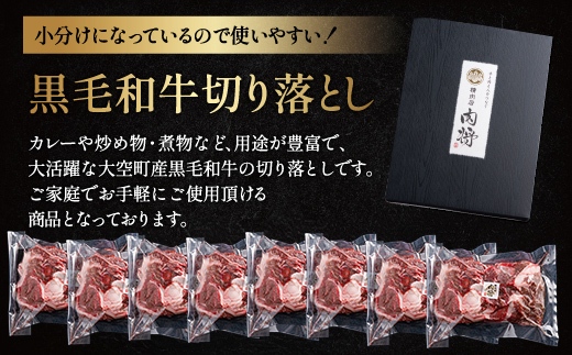 黒毛和牛(芝桜和牛)切り落とし 2kg（250g×8） OSG015