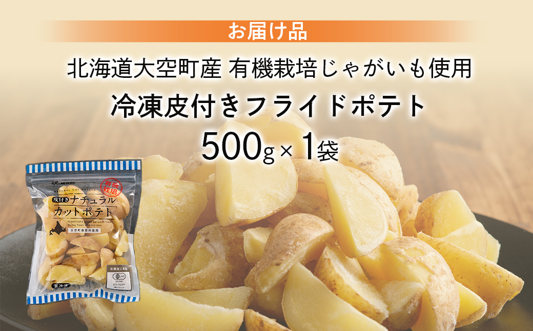 冷凍皮付きフライドポテト500g　(有機栽培じゃがいも使用) OSB003
