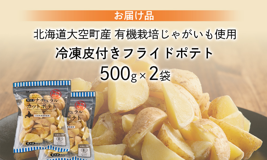 冷凍皮付きフライドポテト1kg　(有機栽培じゃがいも使用) OSB004