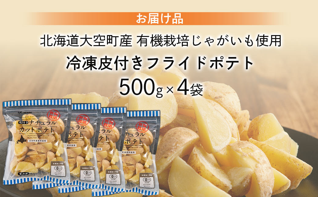 冷凍皮付きフライドポテト2kg　(有機栽培じゃがいも使用) OSB005