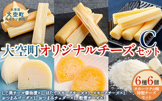大空町オリジナルチーズセットC OSA056