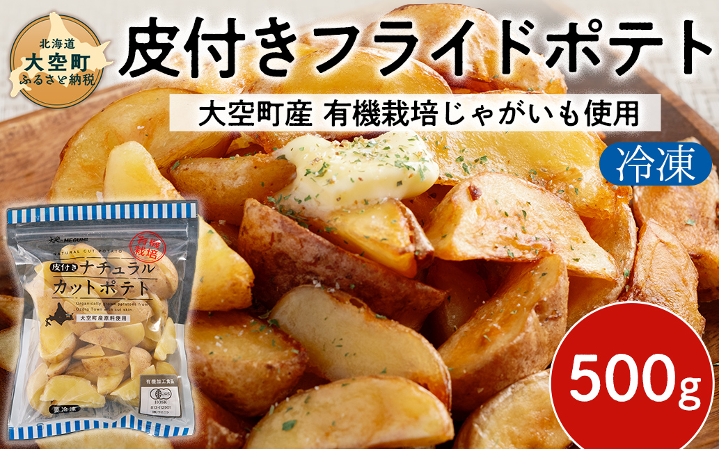 冷凍皮付きフライドポテト500g　(有機栽培じゃがいも使用) OSB003
