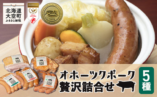 【12/15までのご入金で年内発送】オホーツクポーク贅沢詰合せ5種 OSE002