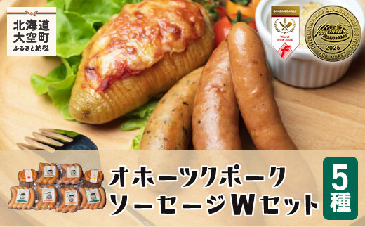 【12/15までのご入金で年内発送】オホーツクポークソーセージＷセット OSE003