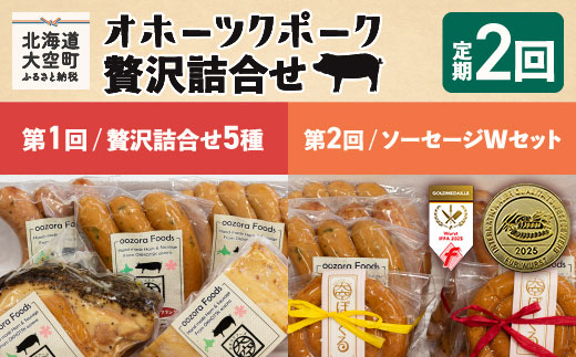 オホーツクポーク詰合せ全2回 OSE006