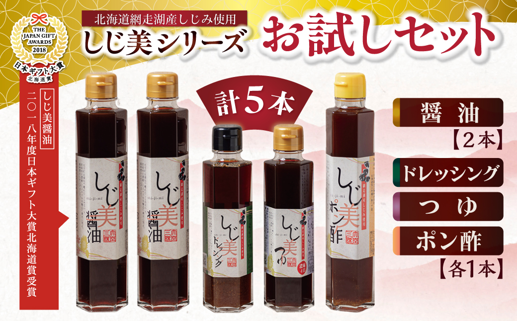 しじ美シリーズお試しセット OSH001