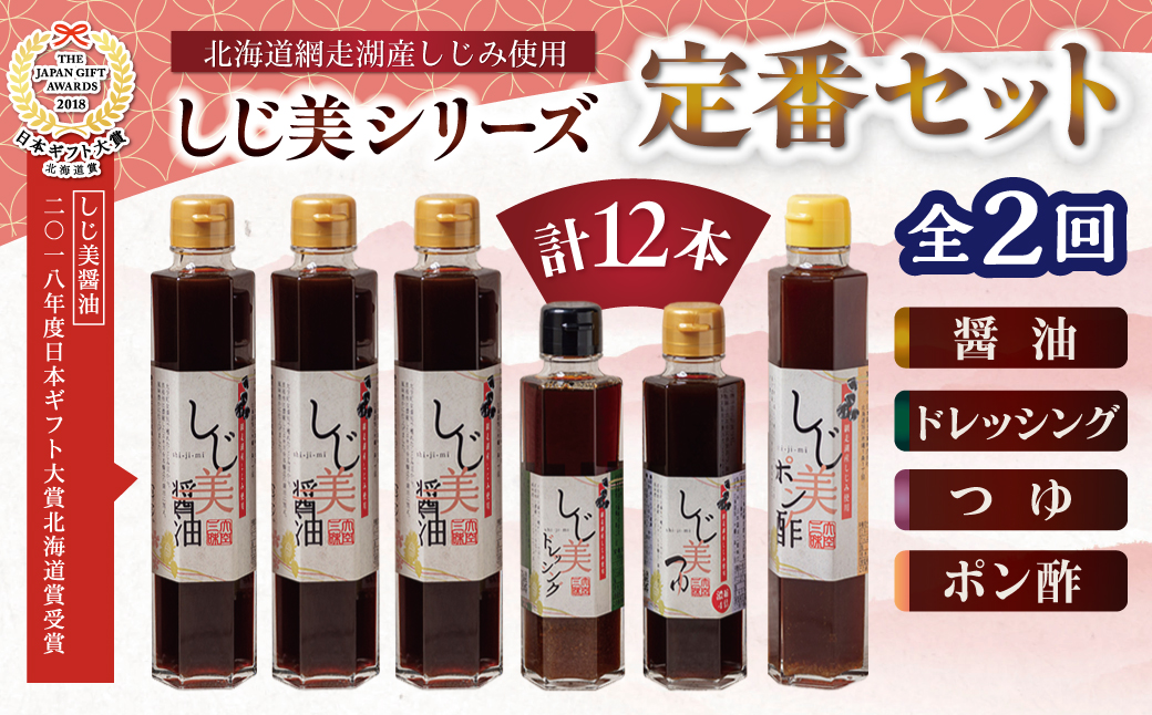 【定期便2回】醤油 しじ美シリーズ 定番セット【日本ギフト大賞北海道賞受賞】 OSH007