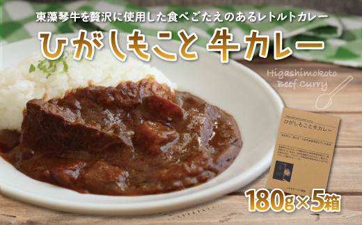 ひがしもこと牛カレー（5箱入） OSM004
