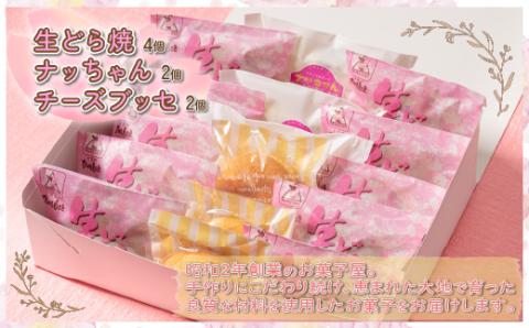 生どら・ナッちゃん・チーズブッセ(4個・2個・2個)セット OSC004