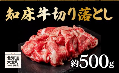 知床牛切り落とし約500g OSG001