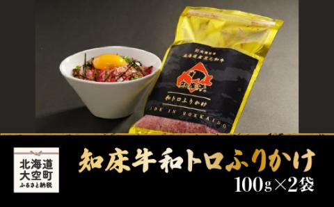 【12/15までのご入金で年内発送】知床牛和トロふりかけ100g×2袋 OSG003