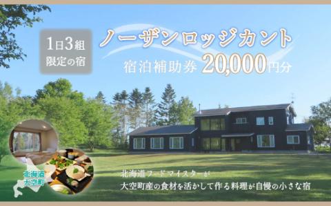 ノーザンロッジカント宿泊補助券20,000円分 OSI002