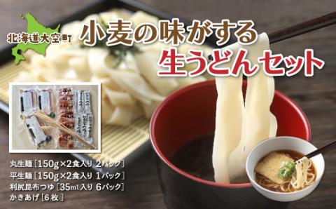 「小麦の味がする」生うどんセット150g2食入り3パック OSR002