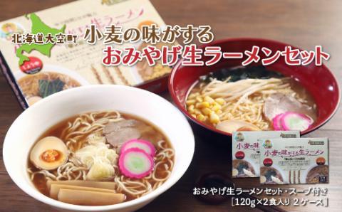 小麦の味がするおみやげ生ラーメンセット120g入り2食 2ケース OSR005